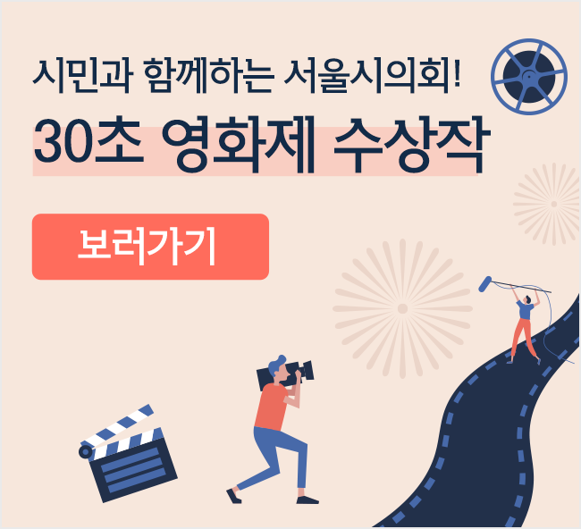 시민과 함께하는 서울시의회! 30초영화제 수상작 보러가기