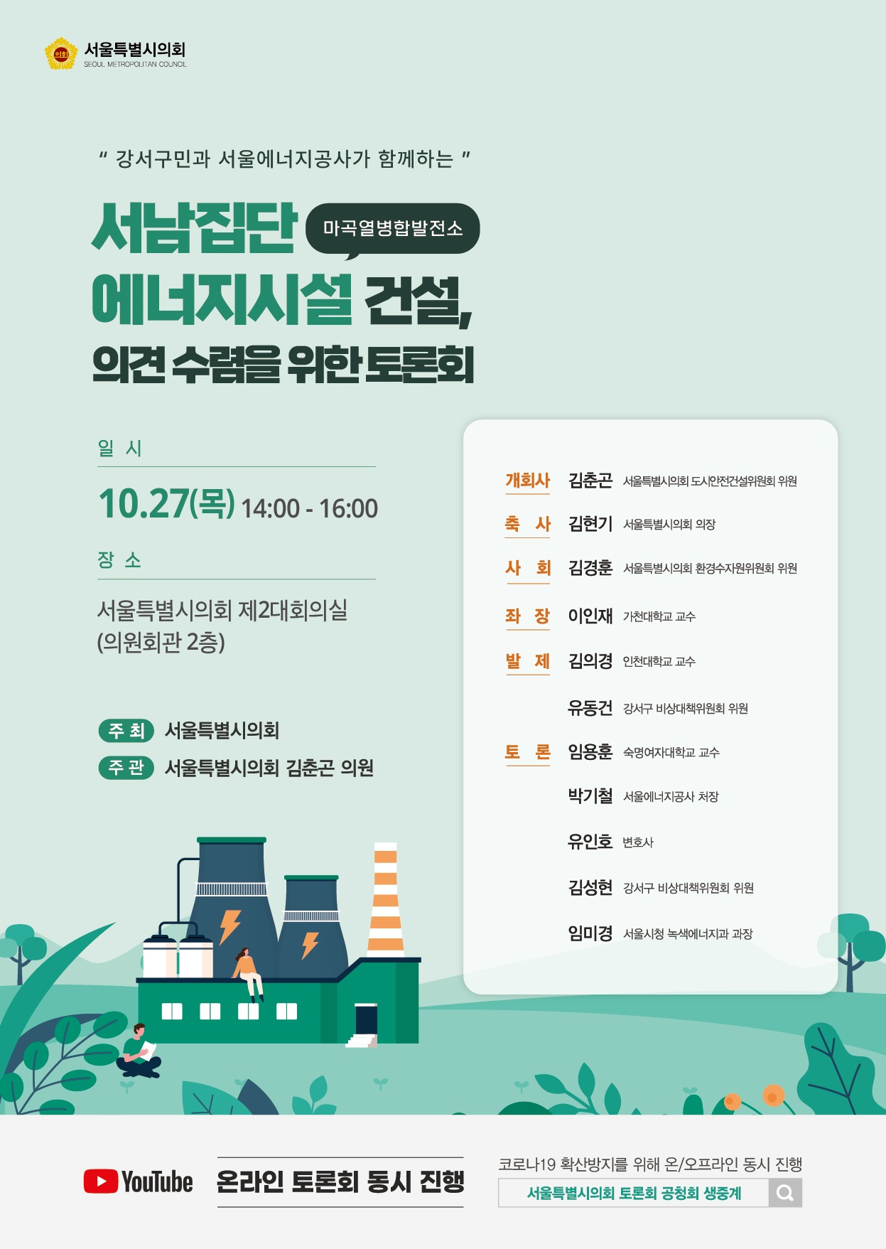 서남집단에너지시설(마곡열병합발전소)건설,의견 수렴을 위한 토론회 많은 참여 부탁드립니다.